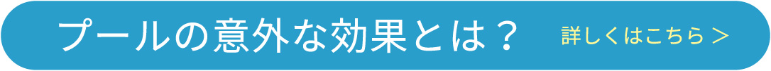 プールの意外な効果とは？