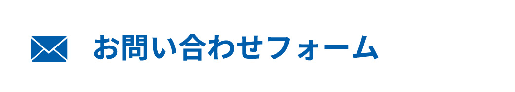 お問い合わせフォーム