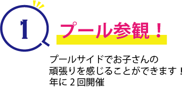 プール参観！