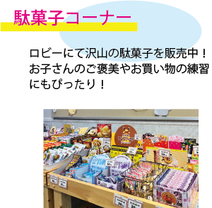 駄菓子コーナー