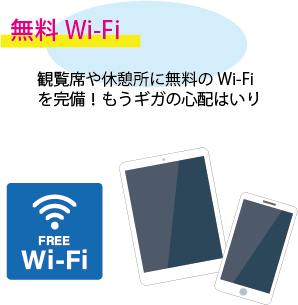 無料Wi-Fi