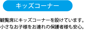 キッズコーナー！