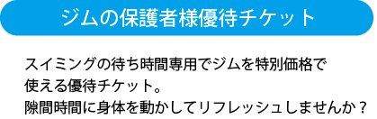 ジムの保護者様優待チケット