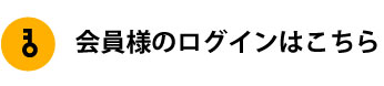 会員様ログインはこちら