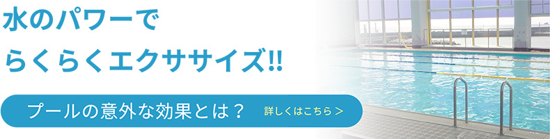 プールの意外な効果とは？