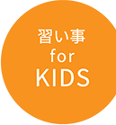 習い事forKIDS