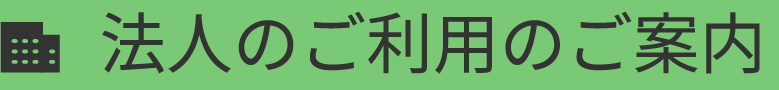 法人のご利用のご案内