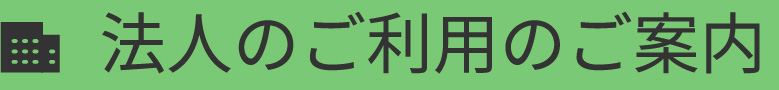 法人のご利用のご案内