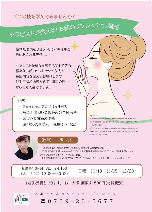セラピストが教える お顔のリフレッシュ講座 募集中です スポーツ カルチャーは和歌山県田辺市のplaisir プレジール へ セラピストが教える お顔のリフレッシュ講座 募集中です スポーツ カルチャーは和歌山県田辺市のplaisir プレジール へ