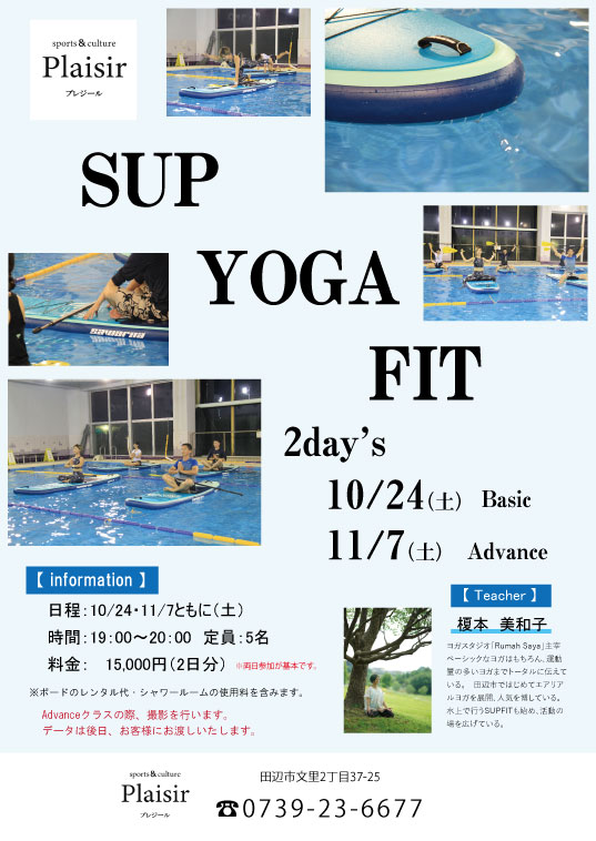 Sup Fit Yoga イベントのお知らせ スポーツ カルチャーは和歌山県田辺市のplaisir プレジール へ Sup Fit Yoga イベントのお知らせ スポーツ カルチャーは和歌山県田辺市のplaisir プレジール へ
